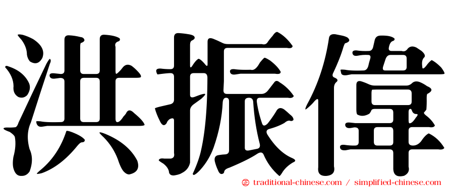 洪振偉