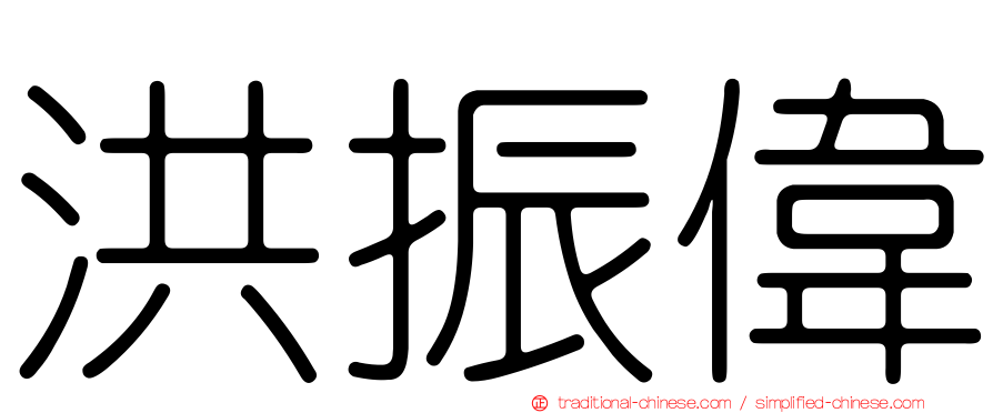 洪振偉