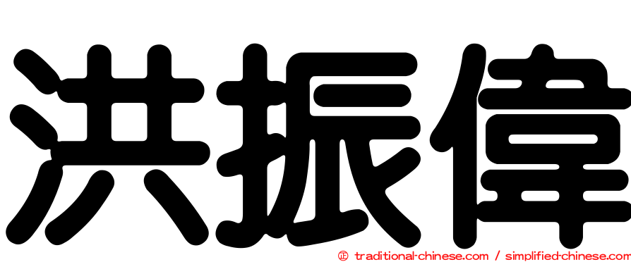 洪振偉