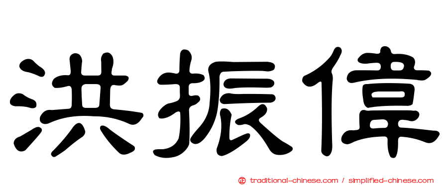洪振偉