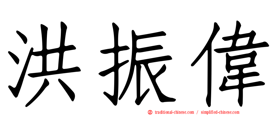 洪振偉