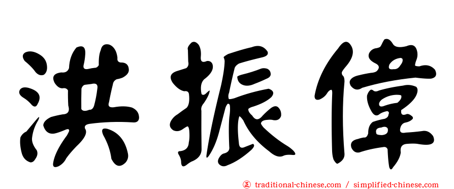 洪振偉