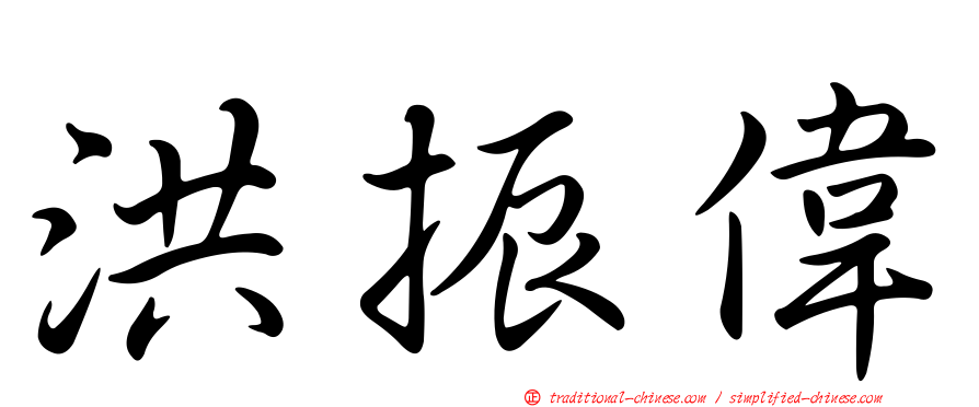 洪振偉