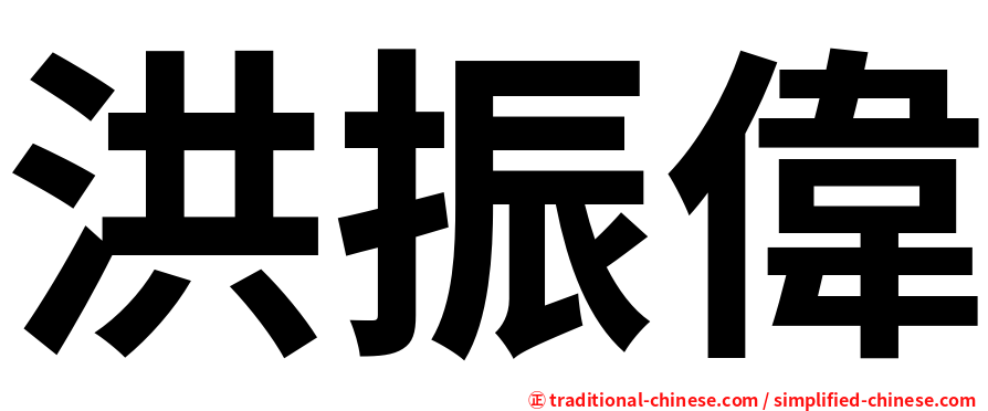 洪振偉