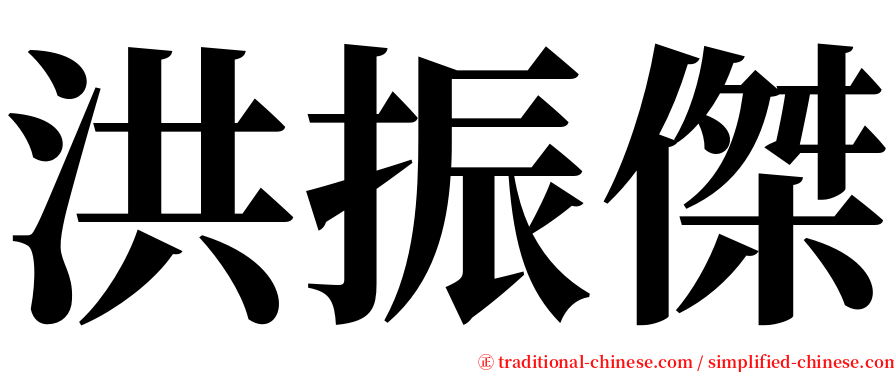 洪振傑 serif font