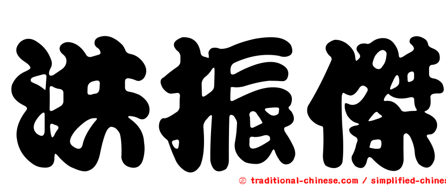 洪振傑