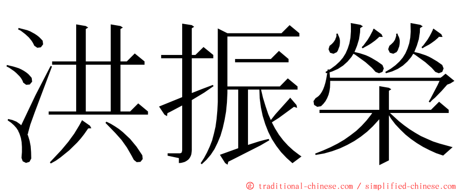 洪振榮 ming font
