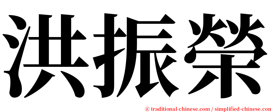 洪振榮 serif font
