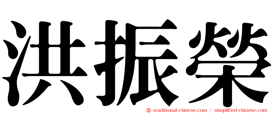 洪振榮