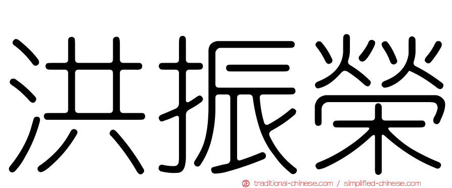 洪振榮