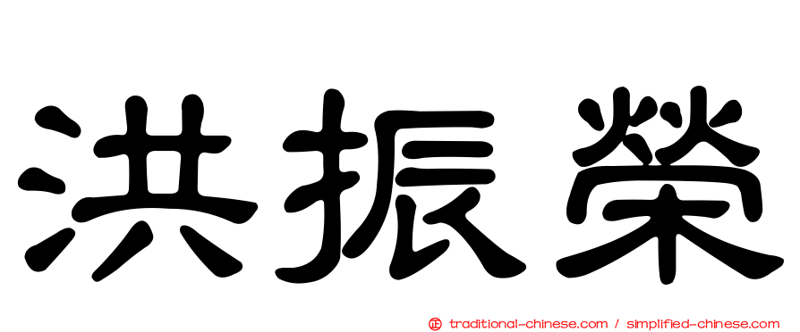 洪振榮
