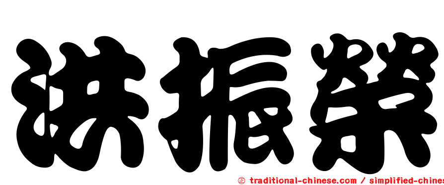 洪振榮