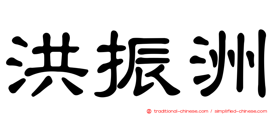 洪振洲