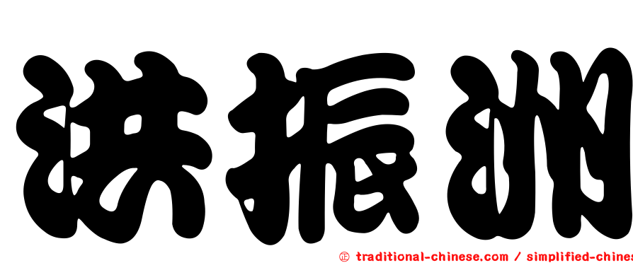 洪振洲
