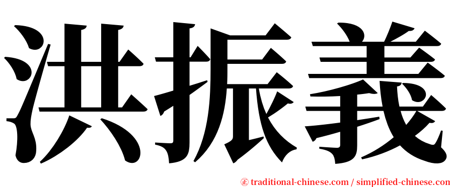 洪振義 serif font
