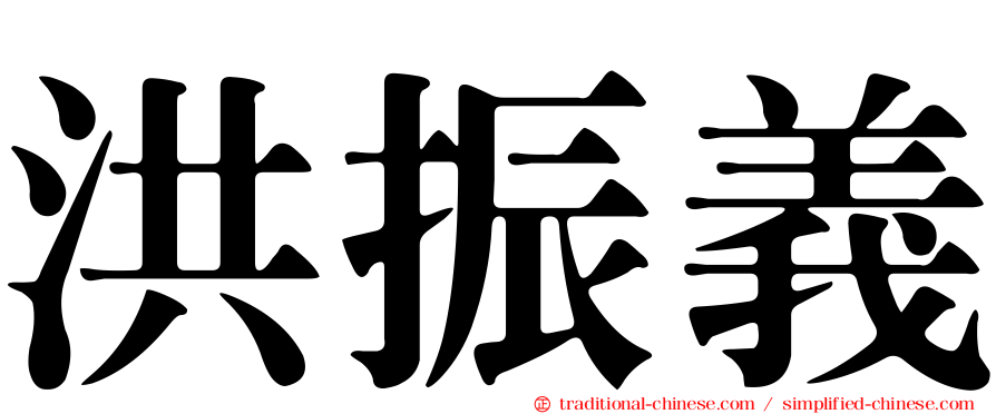 洪振義