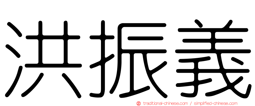 洪振義