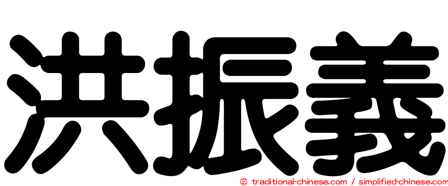 洪振義