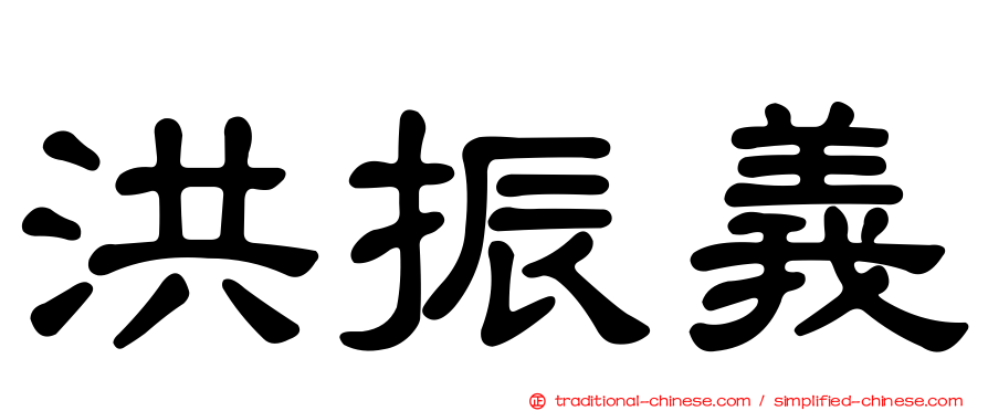 洪振義