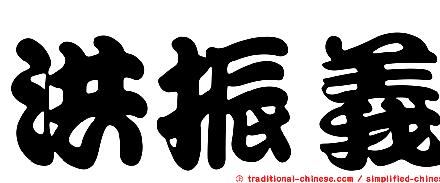 洪振義