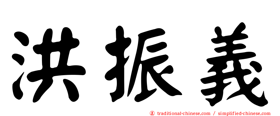 洪振義