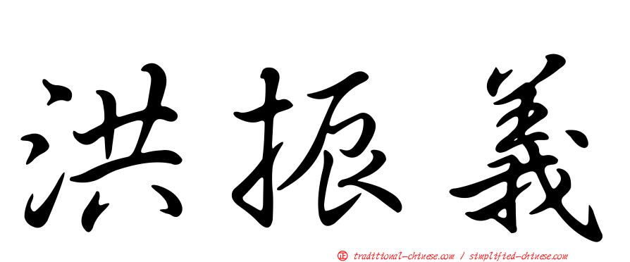 洪振義