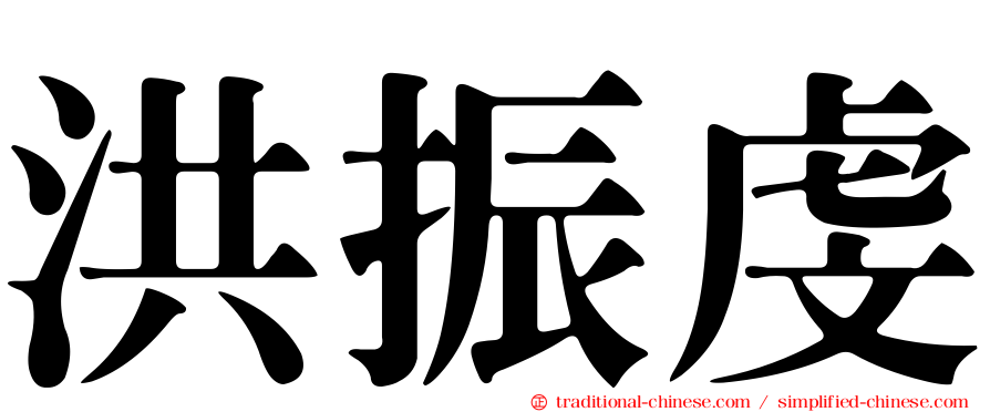 洪振虔