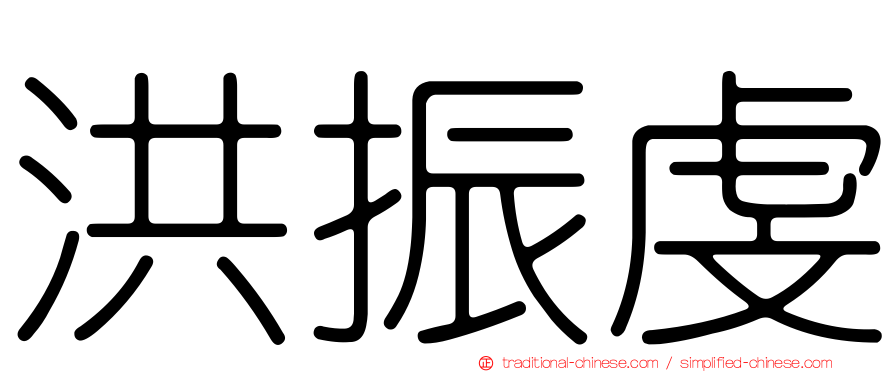 洪振虔