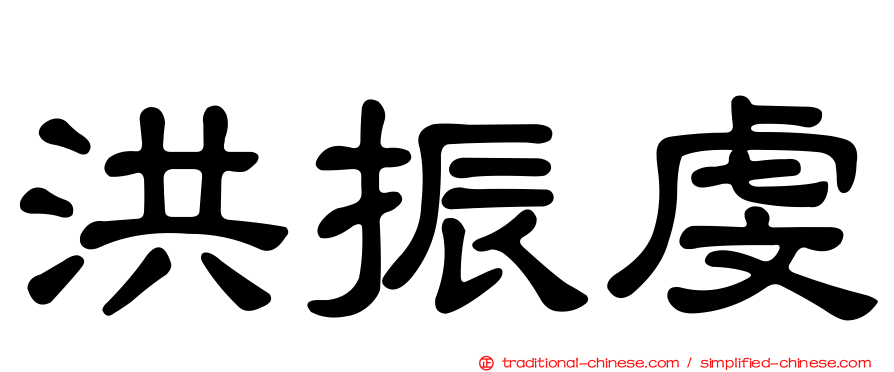 洪振虔