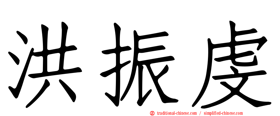 洪振虔