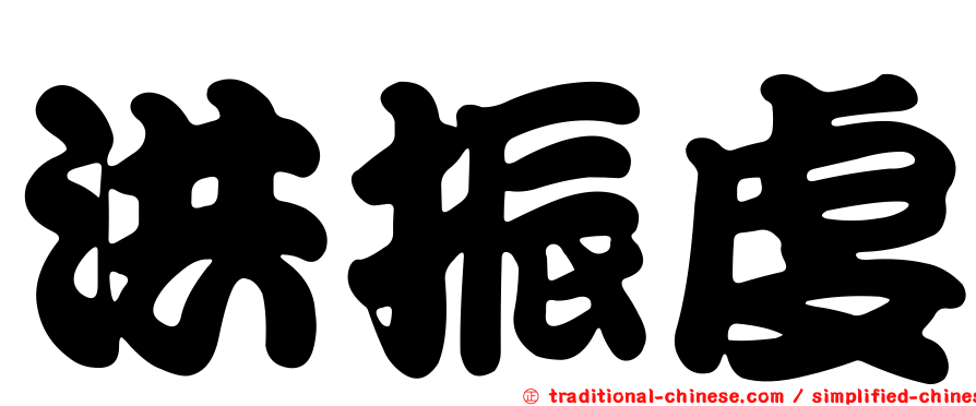 洪振虔