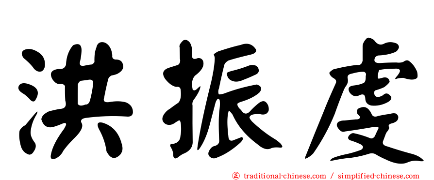 洪振虔