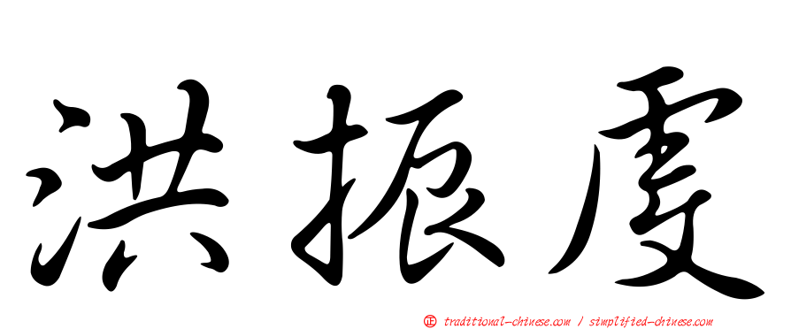洪振虔