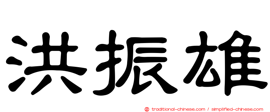 洪振雄