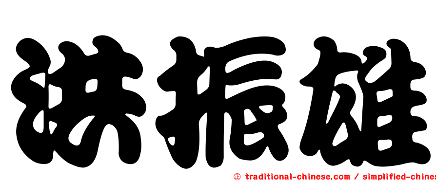 洪振雄