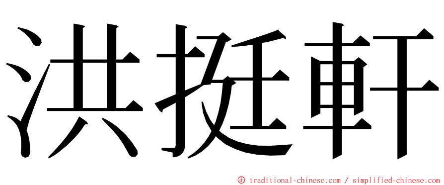 洪挺軒 ming font