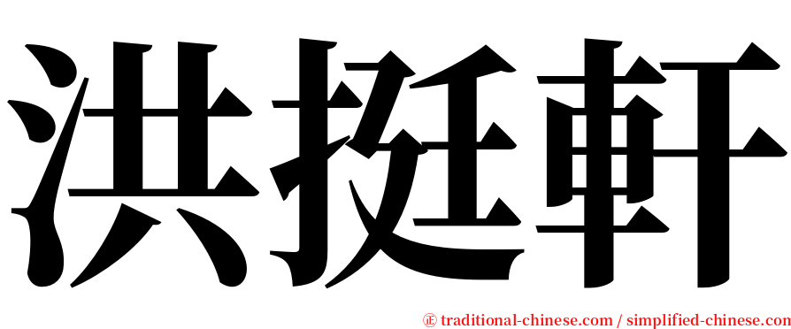 洪挺軒 serif font