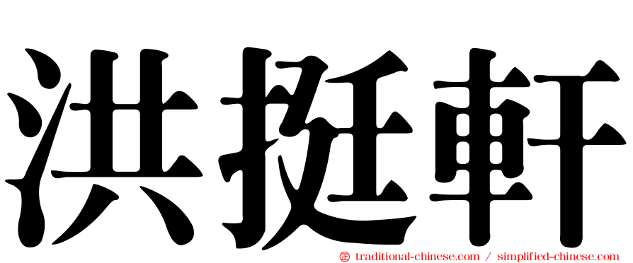 洪挺軒
