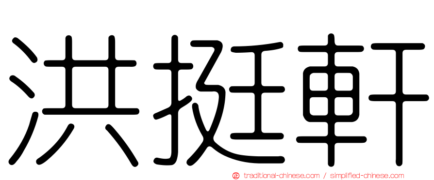 洪挺軒