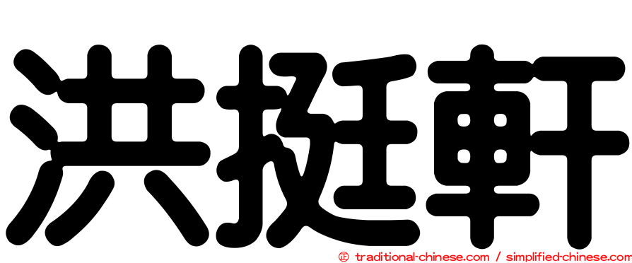洪挺軒