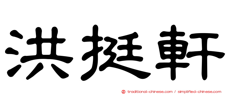 洪挺軒