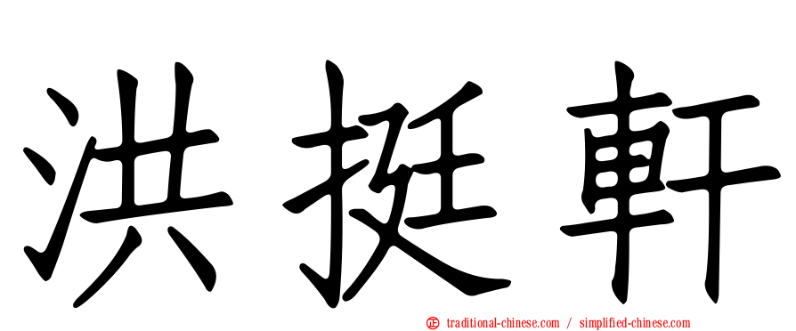 洪挺軒