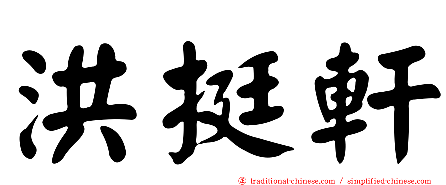 洪挺軒