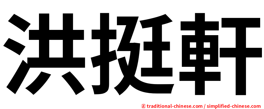 洪挺軒