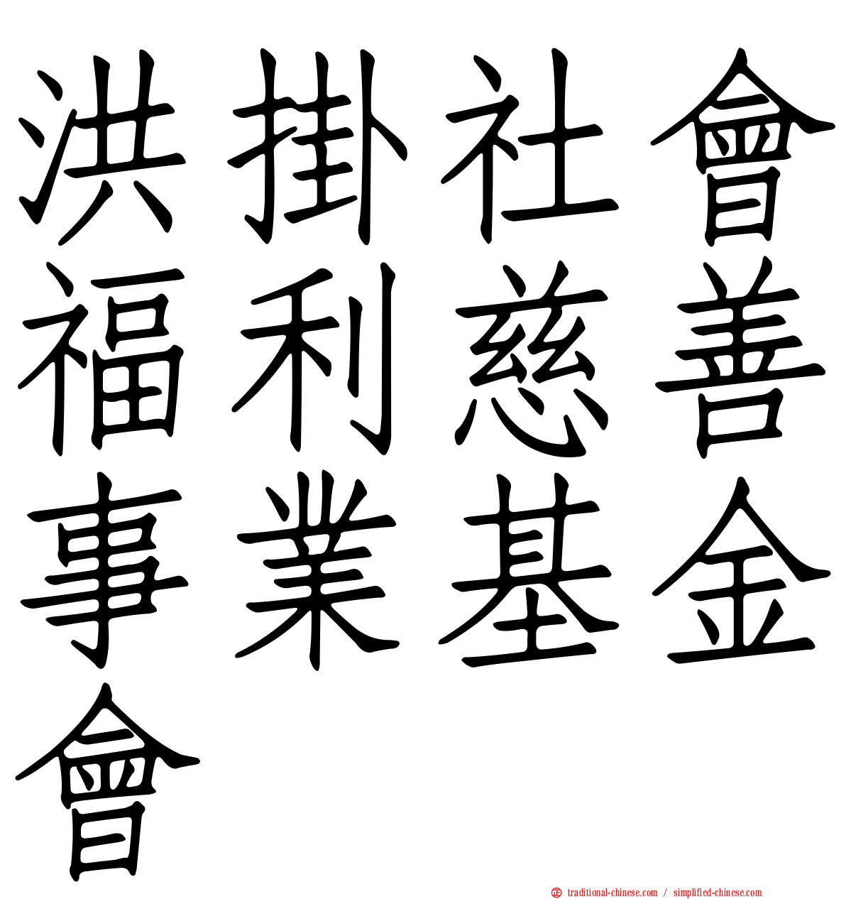 洪掛社會福利慈善事業基金會