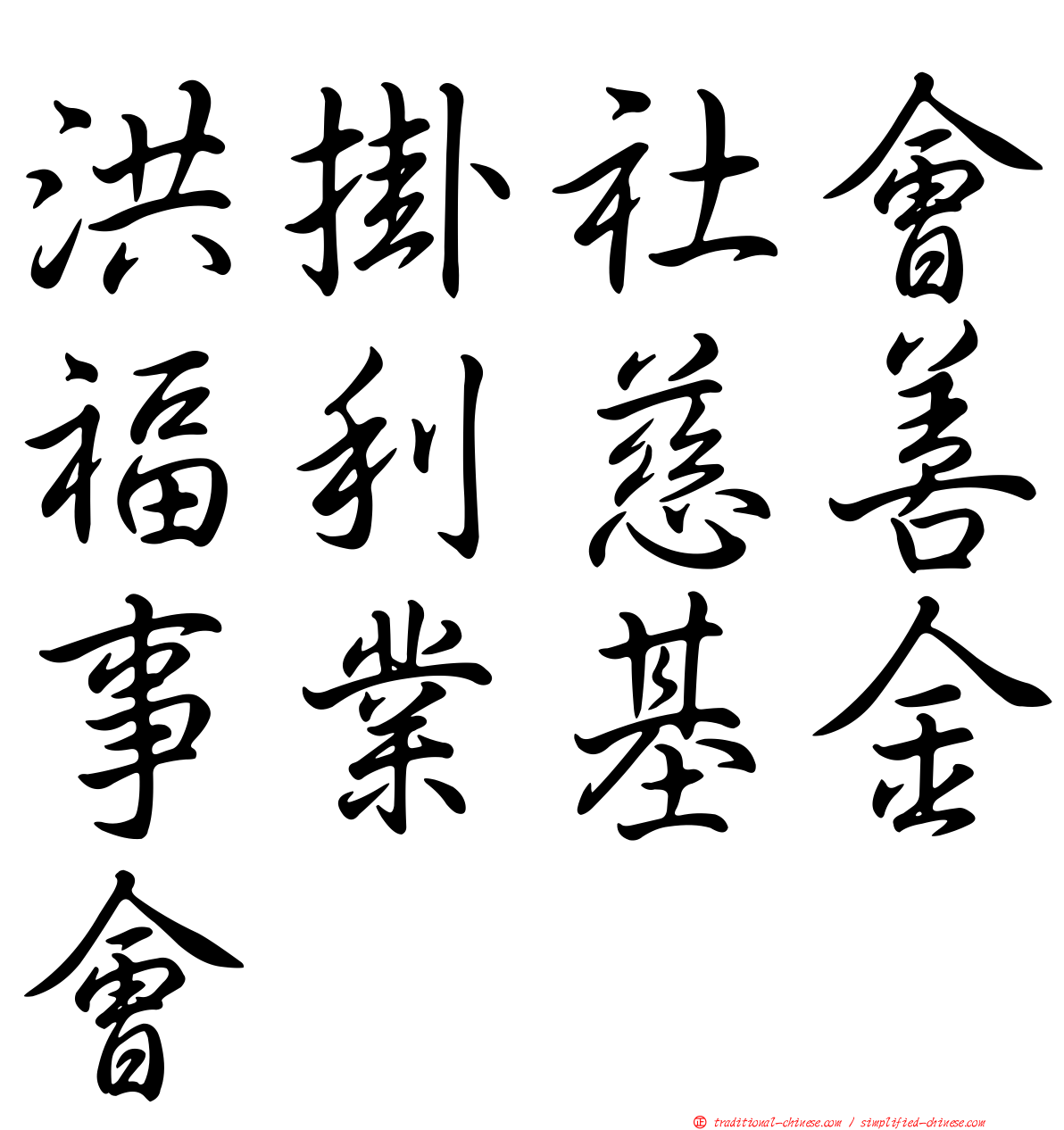 洪掛社會福利慈善事業基金會