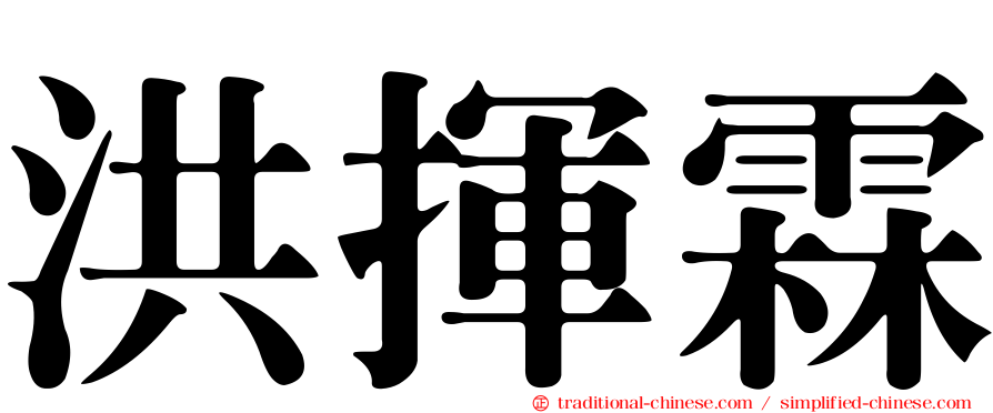 洪揮霖