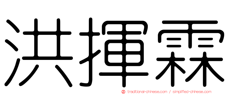 洪揮霖