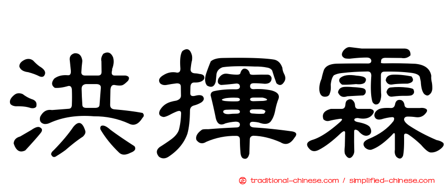 洪揮霖