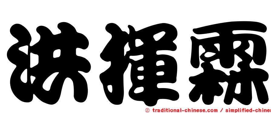 洪揮霖